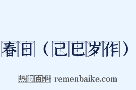 春日（己巳岁作）是什么意思的图片